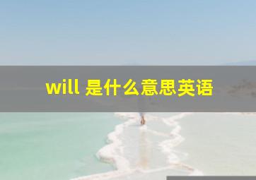 will 是什么意思英语